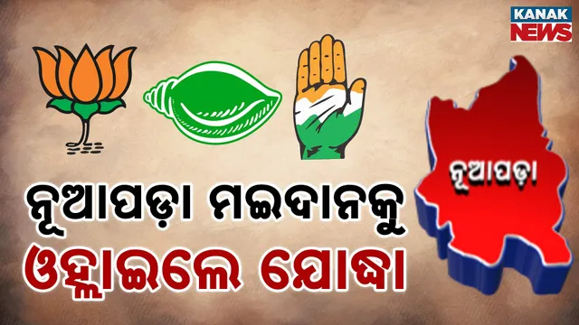 ନୂଆପଡା ନୋମିନେସନ