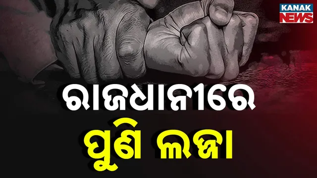 ରାଜଧାନୀରେ ପୁଣି ଲଜ୍ଜା