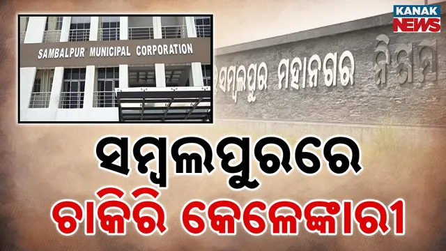 ସମ୍ବଲପୁରରେ ଚାକିରି କେଳେଙ୍କାରୀ