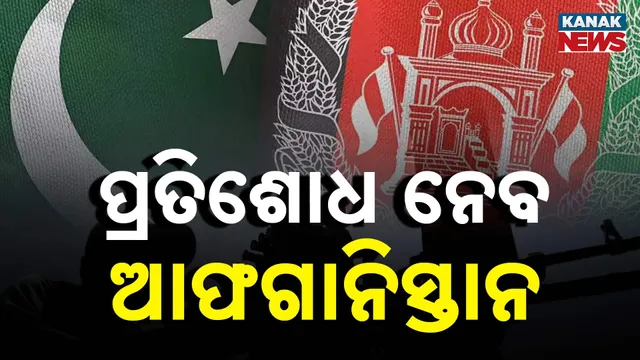 ପ୍ରତିଶୋଧ ନେବ ଆଫଗାନିସ୍ତାନ