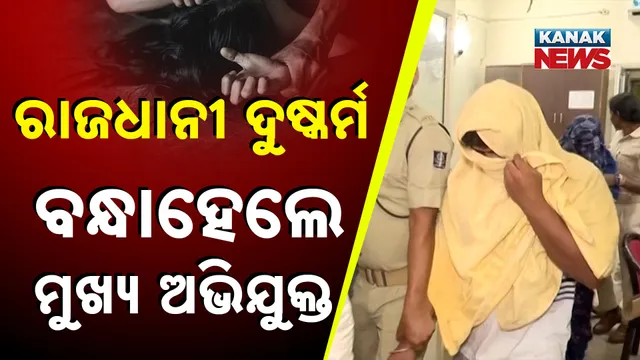 ରାଜଧାନୀ ଦୁଷ୍କର୍ମ : ବନ୍ଧାହେଲେ ମୁଖ୍ୟ ଅଭିଯୁକ୍ତ