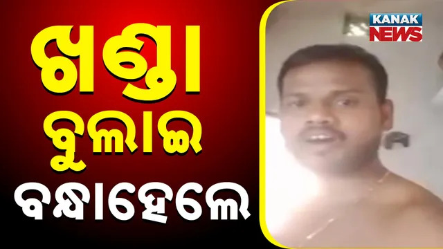 ଖଣ୍ଡା ବୁଲାଇ ବନ୍ଧାହେଲେ