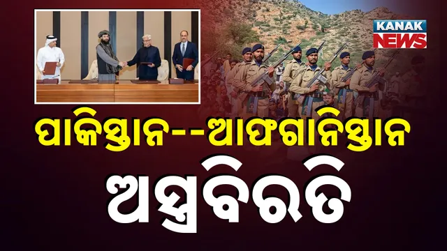 ପାକିସ୍ତାନ-ଆଫଗାନିସ୍ତାନ ଅସ୍ତ୍ରବିରତି