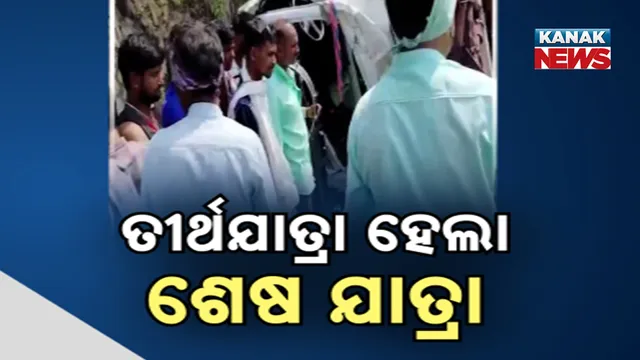 ତୀର୍ଥଯାତ୍ରା ହେଲା ଶେଷ ଯାତ୍ରା