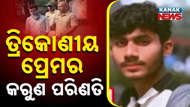 ତ୍ରିକୋଣୀୟ ପ୍ରେମର କରୁଣ ପରିଣତି