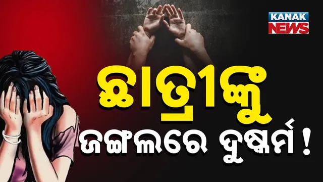 ଛାତ୍ରୀଙ୍କୁ ଜଙ୍ଗଲରେ ଦୁଷ୍କର୍ମ!