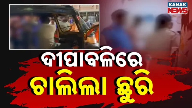 ଦୀପାବଳିରେ ଚାଲିଲା ଛୁରି