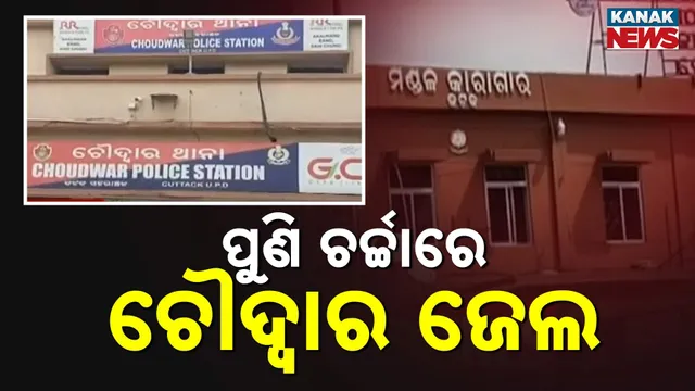 ପୁଣି ଚର୍ଚ୍ଚାରେ ଚୌଦ୍ବାର ଜେଲ