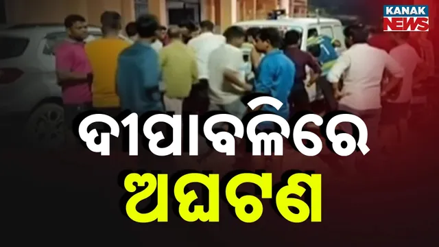 ଦୀପାବଳିରେ ଅଘଟଣ