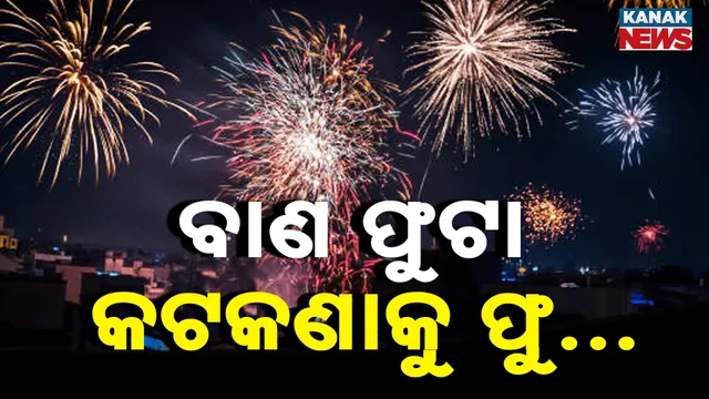 ବାଣ ଫୁଟା କଟକଣାକୁ ଫୁ..