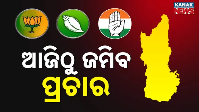 ଆଜିଠୁ ଜମିବ ପ୍ରଚାର