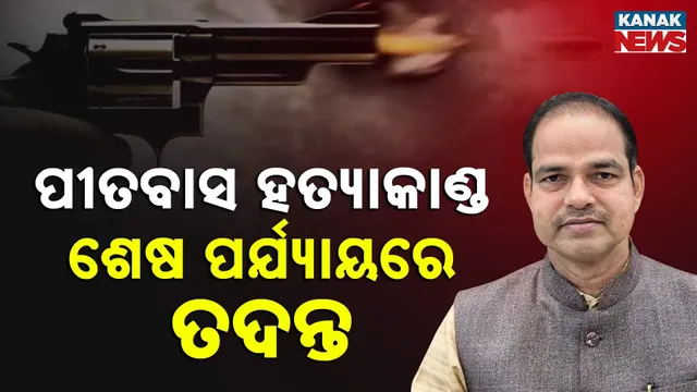 ପୀତବାସ ହତ୍ୟାକାଣ୍ଡ: ଶେଷ ପର୍ଯ୍ୟାୟରେ ତଦନ୍ତ