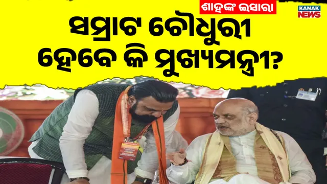 amit shah on samrat choudhary