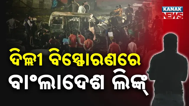 Delhi blast-bangladesh linkd