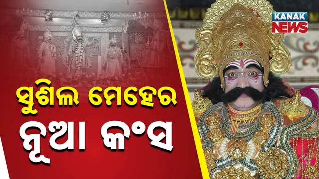 Bargarh Dhanuyatra Kansa