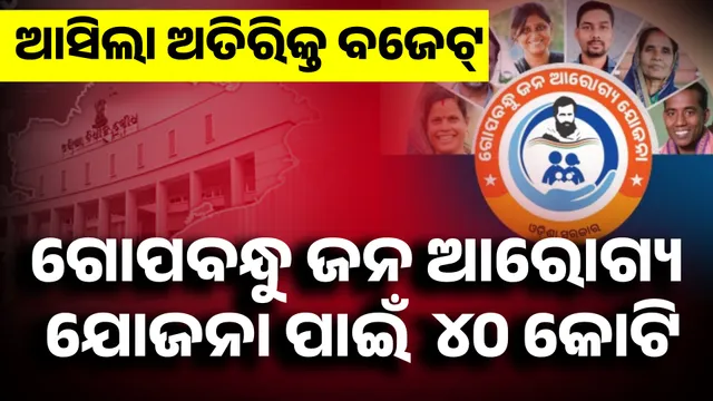 Gopabandhu Jana Arogya Yojana