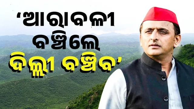 akhilesh yadav on aravali