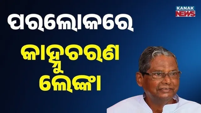 Kahnu Charan Lenka Passes Away