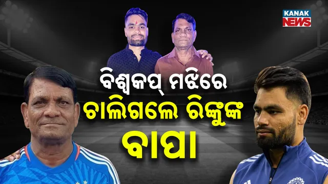 3 RINKU SINGH FATHER STRUGGLE RAJA