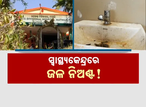 Mathili Health Centre