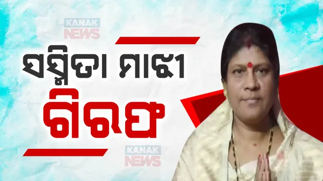 SASMITA MAJHI ARRESTED 