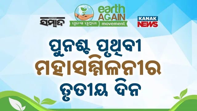 Day 3 Of Sambad Group's Punascha Pruthibi Conference | Governor Raghubar Das To Participate Today