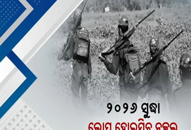 ୨୦୨୬ ସୁଦ୍ଧା ଲୋପ ହୋଇଯିବ ନକ୍ସଲ 