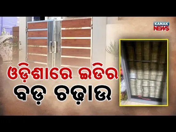 Massive Raid in Ganjam: BJD Leaders’ Hidden Cash Worth ₹2 Crore Seized