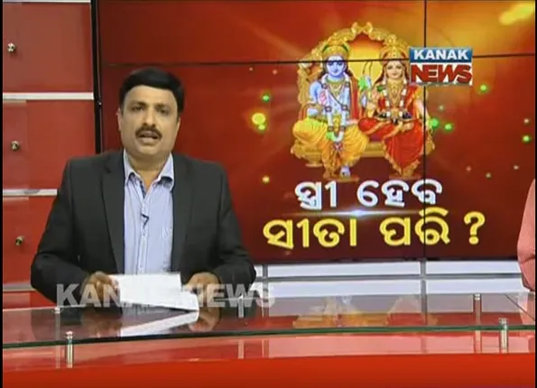 ସ୍ତ୍ରୀ ହେବ ସୀତା ପରି?