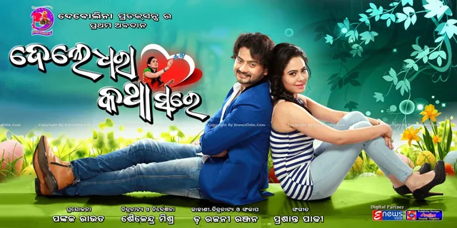 ଦେଲେ ଧରା କଥା ସରେ