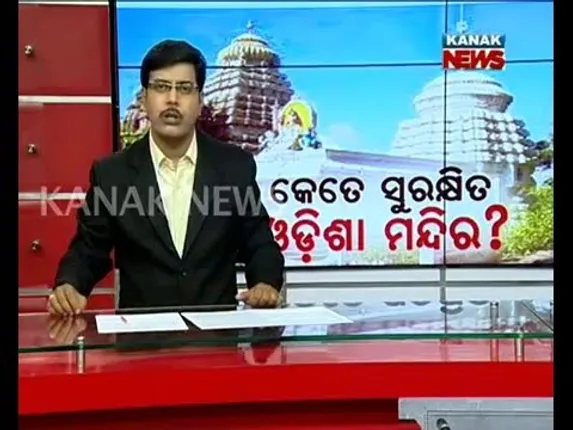 କେତେ ସୁରକ୍ଷିତ ଓଡିଶା ମନ୍ଦିର ?