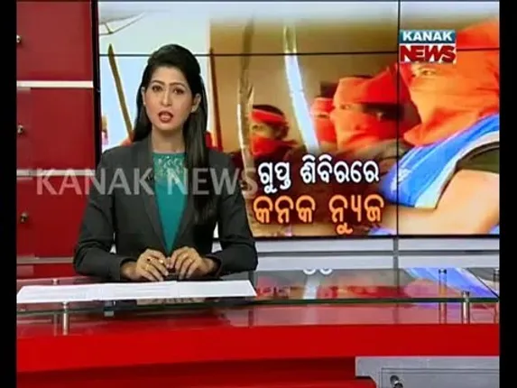 ଗୁପ୍ତ ଶିବିରରେ କନକ ନ୍ୟୁଜ୍