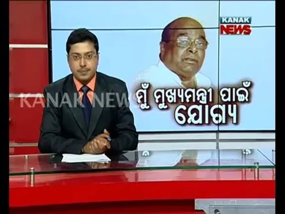 ମୁଁ ମୁଖ୍ୟମନ୍ତ୍ରୀ ପାଇଁ ଯୋଗ୍ୟ