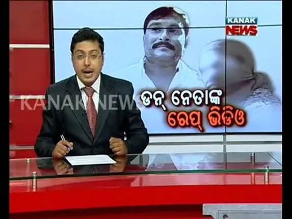 ଡନ୍ ନେତାଙ୍କ ରେପ୍ ଭିଡିଓ