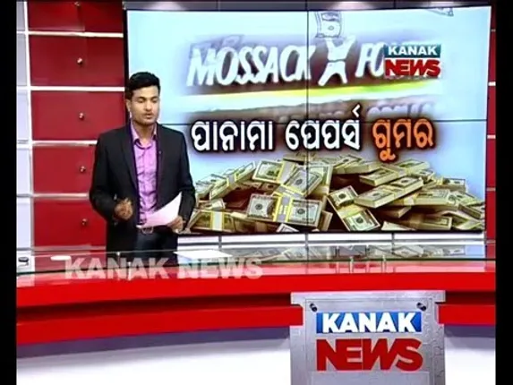 ଖୋଲୁଛି ପାନାମା ପେପର୍ସ ଗୁମର