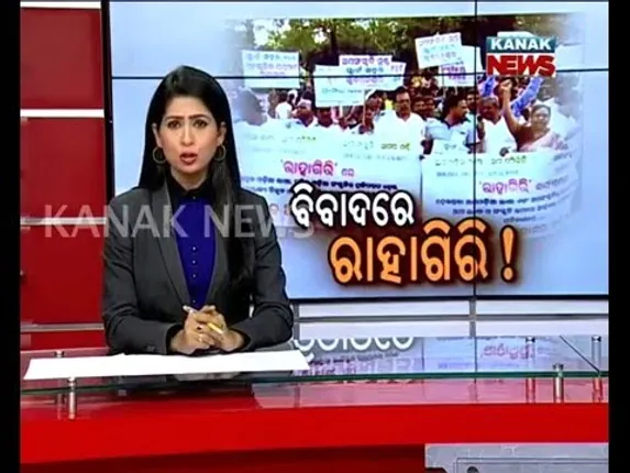 ବିବାଦରେ ରାହାଗିରି