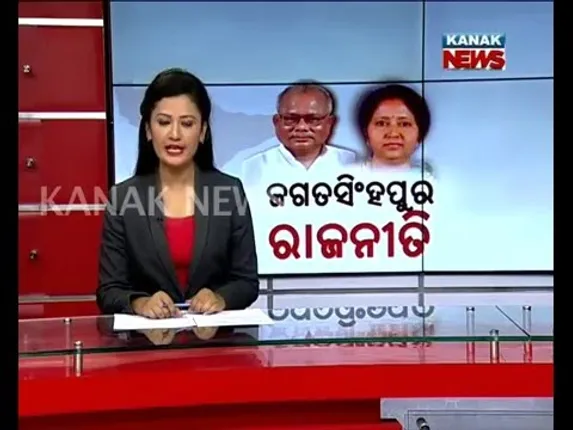 ଚର୍ଚ୍ଚାରେ ଜଗତସିଂହପୁରର ରାଜନୀତି ପାଣିପାଗ