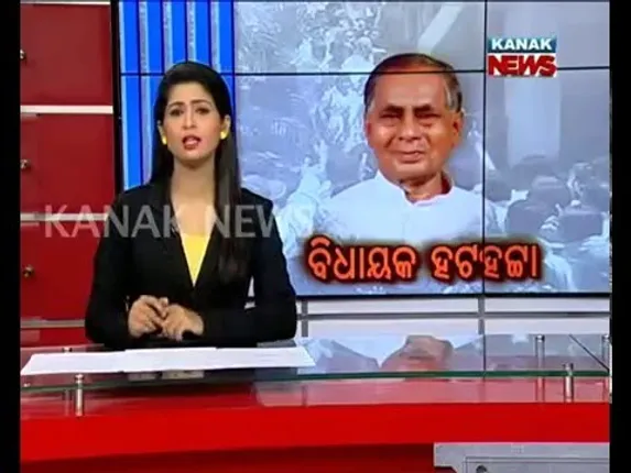 ବିଧାୟକ ହଟହଟା