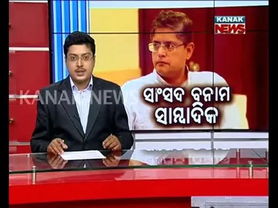 ସାଂସଦ ବନାମ ସାମ୍ବାଦିକ