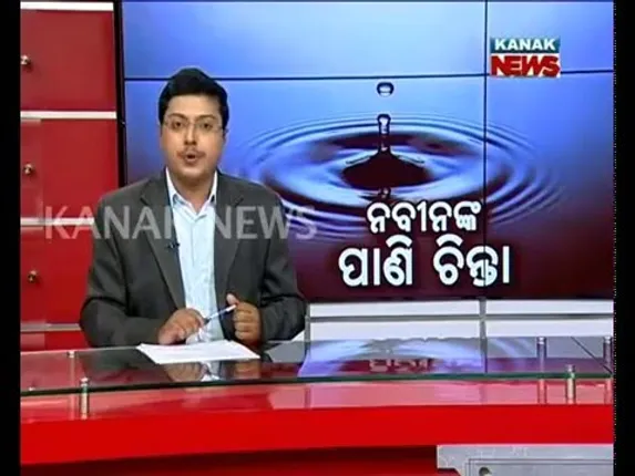 ନବୀନଙ୍କ ପାଣି ଚିନ୍ତା