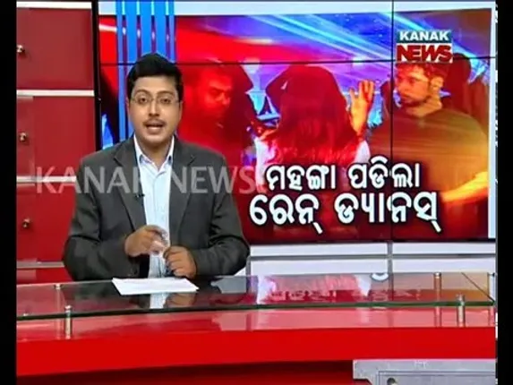 ମହଙ୍ଗା ପଡିଲା ରେନ୍ ଡ୍ୟାନ୍ସ