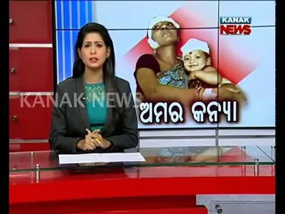 ଅମର କନ୍ୟା