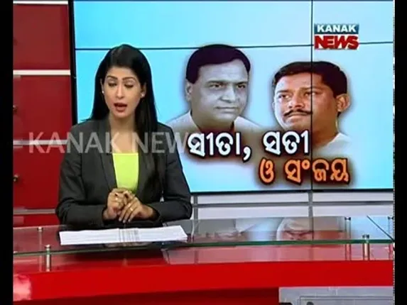 ସୀତା , ସତୀ ଓ ସଞ୍ଜୟ