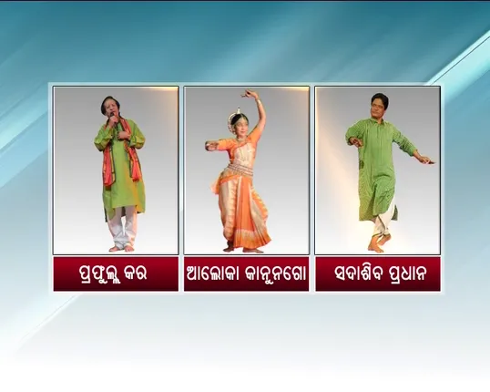 ଓଡିଶାରୁ ୩ଜଣ ପାଇବେ କେନ୍ଦ୍ର ସଂଗୀତ ନାଟକ ଏକାଡେମୀ ସମ୍ମାନ