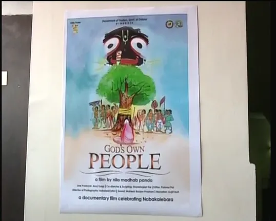 ଲୋକାର୍ପିତ ହେଲା ନବକଳେବର ସଂପର୍କିତ ଡକ୍ୟୁମେଂଟାରୀ ଫିଲ୍ମ