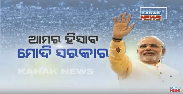 ଆମର ହିସାବ ମୋଦି ସରକାର