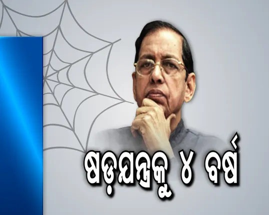 ଷଡଯନ୍ତ୍ରକୁ ଚାରି ବର୍ଷ
