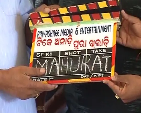 ଟିକେ ଅନାଡି ପୁରା ଖିଲାଡି