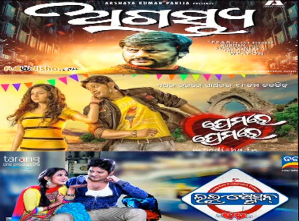 ରଜ ଲଢେଇ : ରିଲିଜ୍ ହେଲା ତିନୋଟି ଫିଲ୍ମ