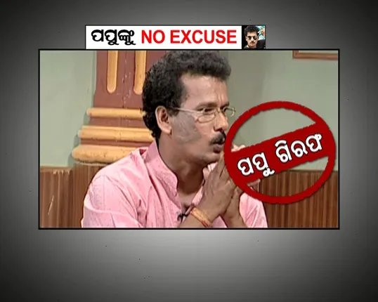 ପପୁଙ୍କ ଜାମିନ୍ ନାମଂଜୁର କରାଇବାକୁ ବରିଷ୍ଠ ଓକିିଲଙ୍କୁ ଏକାଠି କଲା ସିଡବ୍ଲୁସି